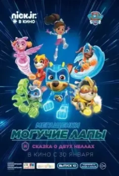 Мегащенки Могучие Лапы и сказка о двух Неллах / Paw Patrol 10 (2020)