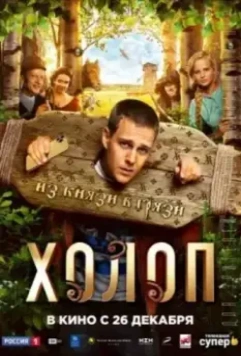 Холоп / Serf (2019)