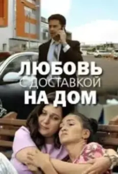 Любовь с доставкой на дом (2019)