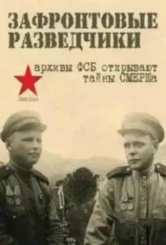 Зафронтовые разведчики (2012)