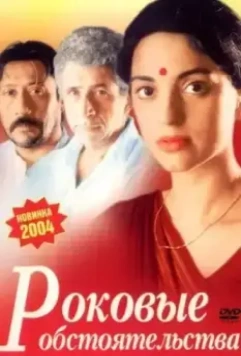 Роковые обстоятельства / 3 Deewarein (2003)