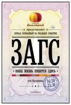 ЗАГС (2013)