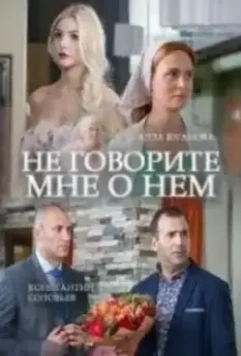 Не говорите мне о нем (2016)