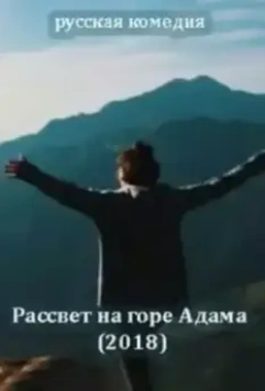 Рассвет на горе Адама (2018)