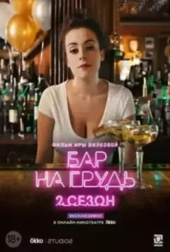 Бар «На грудь» — 2 (2019)