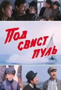 Под свист пуль (1981)
