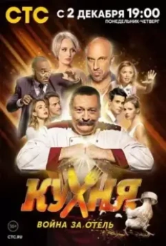 Кухня. Война за отель / Кухня. Война за отель (2019)