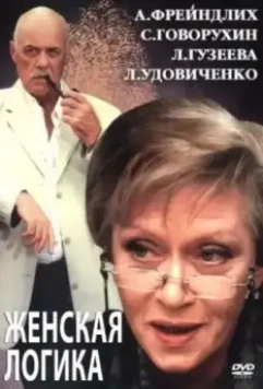 Женская логика 2 (2003)