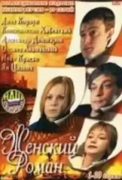 Женский роман (2004)