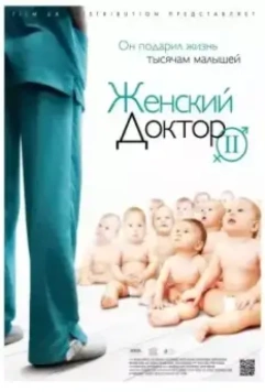 Женский доктор 2 (2013)