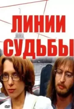Линии судьбы / Линии судьбы (2003)