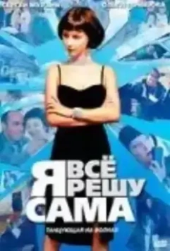 Я всё решу сама: Танцующая на волнах (2003)