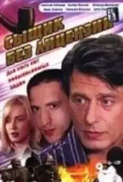 Сыщик без лицензии / Сыщик без лицензии (2003)