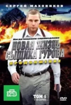 Новая жизнь сыщика Гурова. Продолжение (2009)