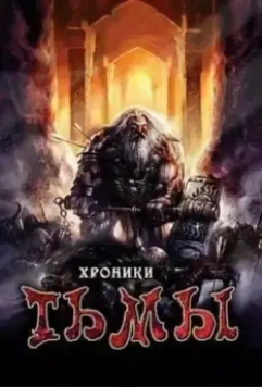 Хроники тьмы / Midnight Chronicles (2009)