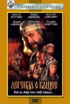 Легенда о Кащее (2004)