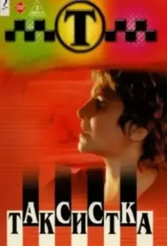 Таксистка (2003)
