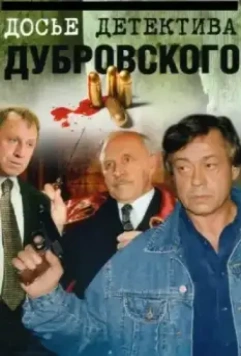 Досье Детектива Дубровского / Досье детектива Дубровского (1999)