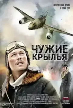 Чужие крылья / Chuzhie krylya (2011)