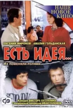 Есть идея... (2003)