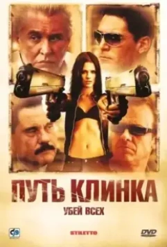 Путь клинка / Stiletto (2008)