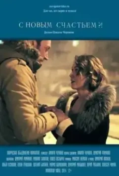 С новым счастьем?! (2014)