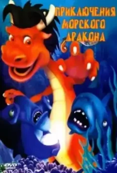 Приключения морского дракона / Legend of the Sea (2007)
