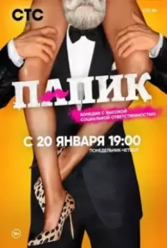 Папик / Papik (2019)