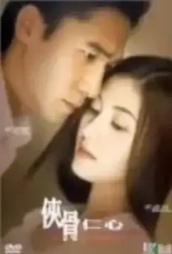 Исцеляющие сердца / Hap gwat yan sam (2000)