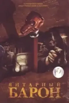 Янтарный барон (2007)