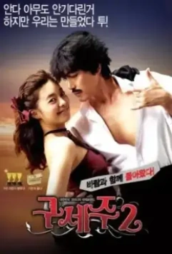 Мессия 2 / Guseju 2 (2009)
