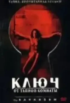 Ключ от тайной комнаты / The Darkroom (2006)