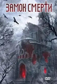 Замок смерти / Within (2005)