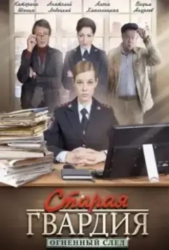 Старая гвардия. Огненный след (2019)