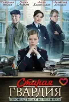 Старая гвардия. Прощальная вечеринка (2019)