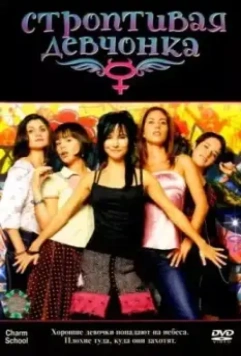 Строптивая девчонка / Niñas mal (2007)