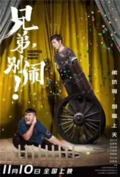 Братишка, давай без проблем! / Xiong di, bie nao! (2017)