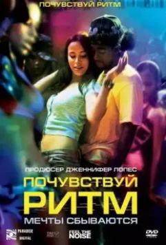 Почувствуй ритм / Feel the Noise (2007)