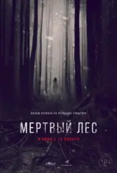 Мёртвый лес / The Dead Forest (2014)