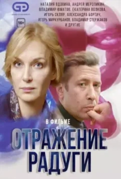 Отражение радуги (2019)