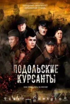 Подольские курсанты (2019)