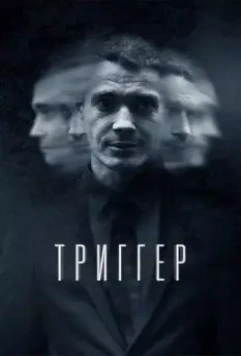 Триггер / Триггер (2018)