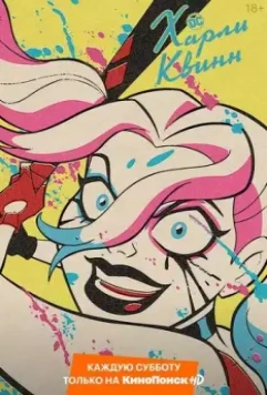 Харли Квинн / Harley Quinn (2019)
