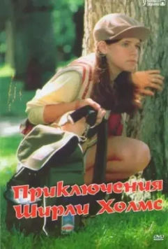 Приключения Ширли Холмс / The Adventures of Shirley Holmes (1996)