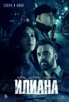 Илиана. Усмешка поляницы (2019)