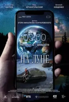 На Луне / Na Lune (2020)