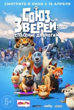 Союз зверей: Спасение двуногих / Pets United (2019)