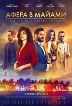 Афера в Майами / Wasp Network (2019)