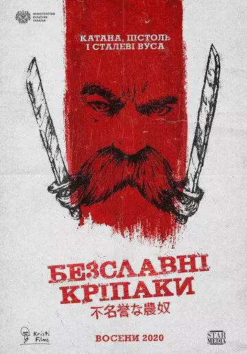 Бесславные крепостные / he Inglorious Serfs (2020)