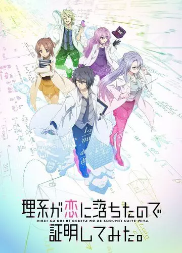 Наука влюблена, и мы докажем это / Rikei ga Koi ni Ochita no de Shoumei shitemita (2020)